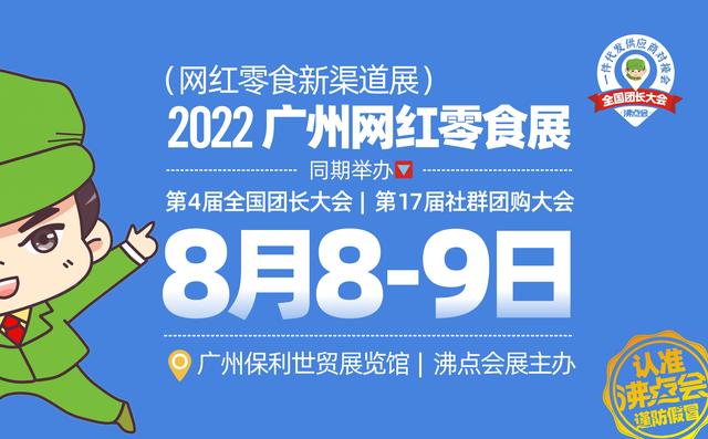 #原来网红零食还可以这样的！网红零食新渠道展会认准沸点天下