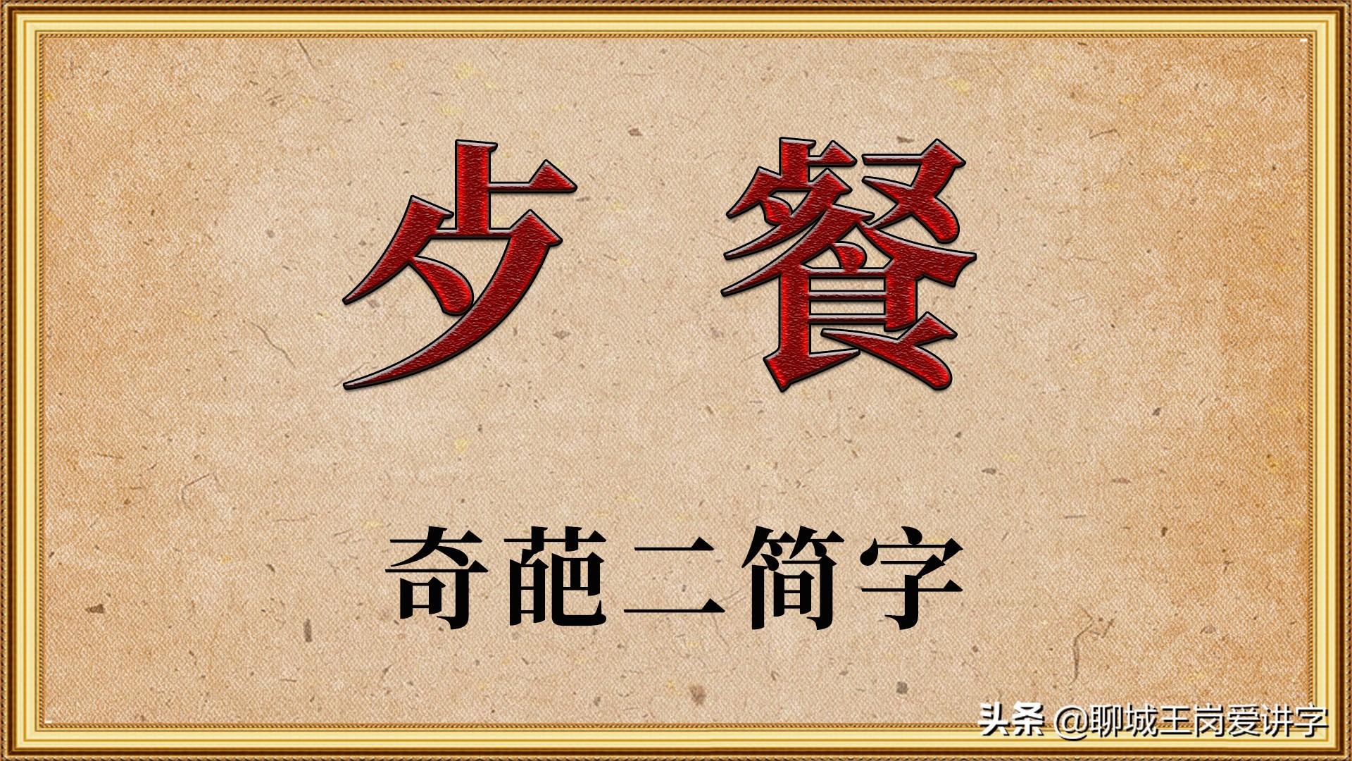 饭的部首,汉字历史"餐"的二简字为什么是"歺" - 玉三网