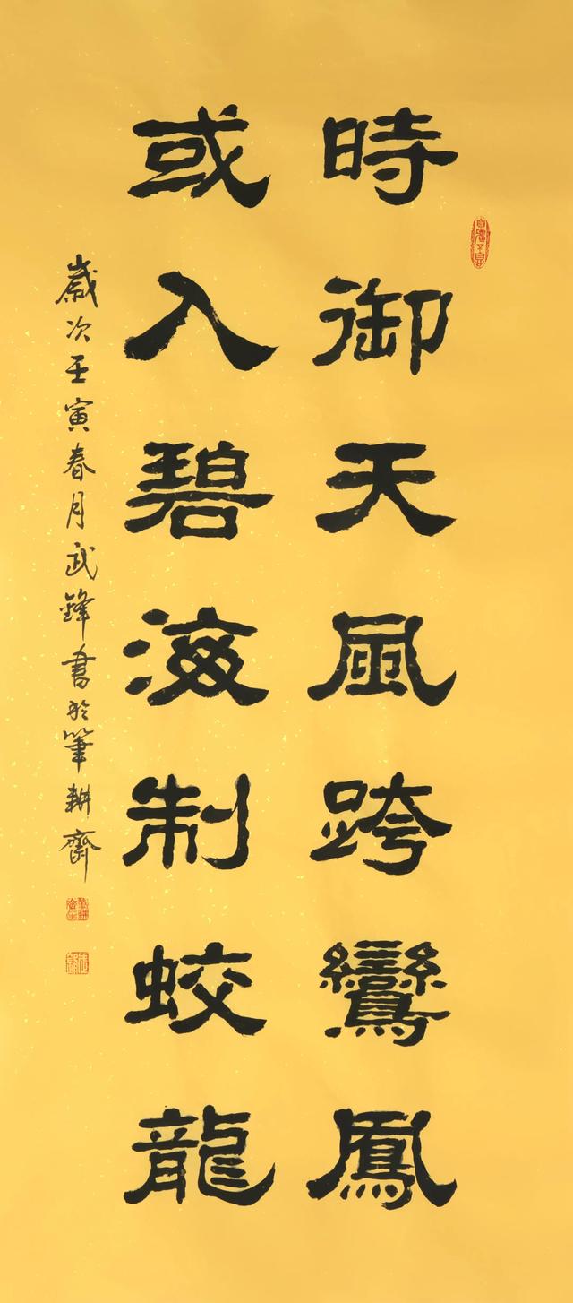 鸾凤是什么意思，隶书新作“时御天风或入碧海”联句