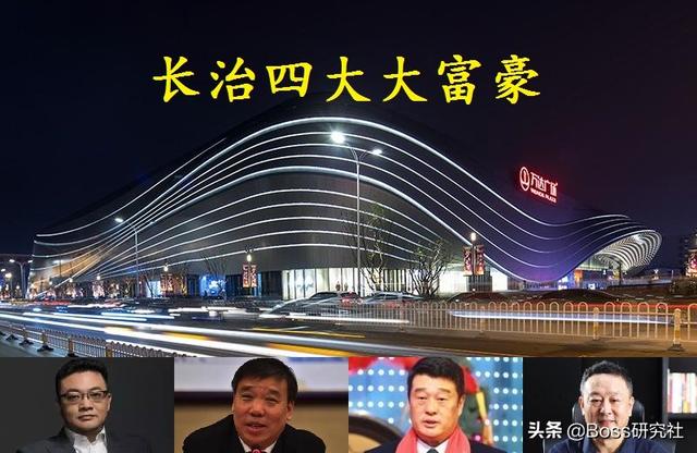 长治属于哪个省，长治是哪个省的（山西长治最有钱的4位大老板）