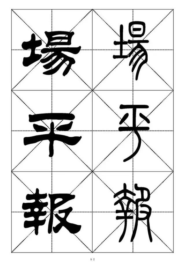 大篆小篆字帖大全，1008个常用汉字－篆书隶书对照大字帖