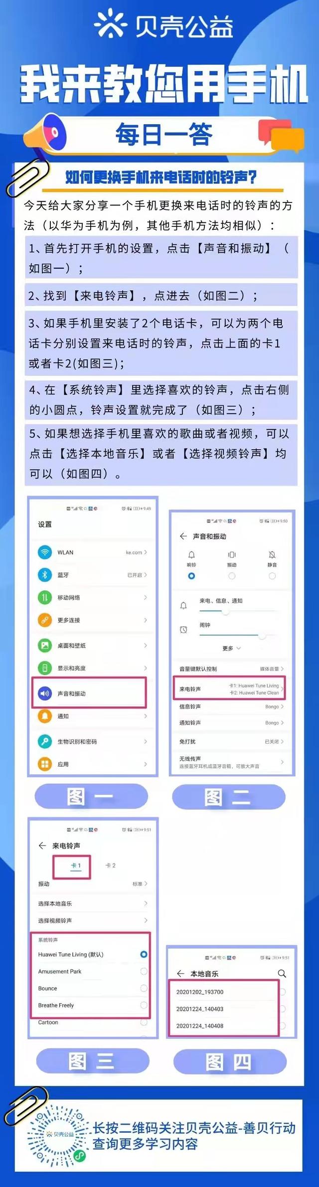 华为手机怎么换自己的铃声，怎么设置手机铃声（青岛贝壳智慧助老——如何更换手机来电话时的铃声）