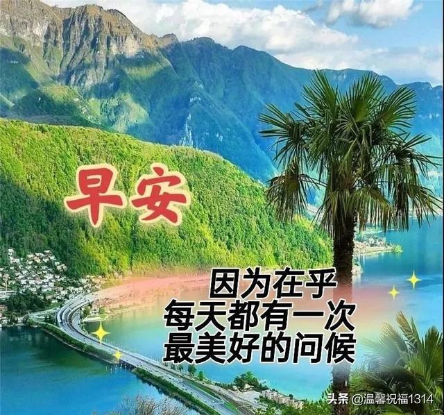 每天早上祝福语，早晨最好的祝福语（亲人朋友早安免打字图片带祝福语）