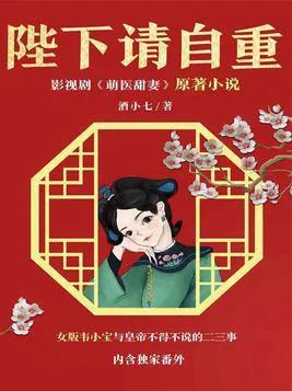 古风小说帝王独宠甜文短篇，强推：三本男主是皇帝