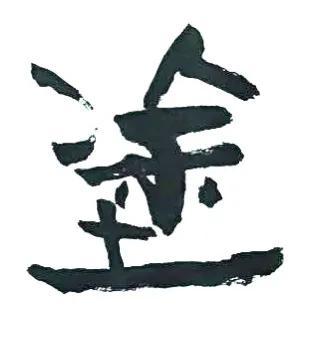 难得糊涂书法图片，难得糊涂郑板桥真迹高清大图（梁土荣书法作品《难得糊涂》欣赏）