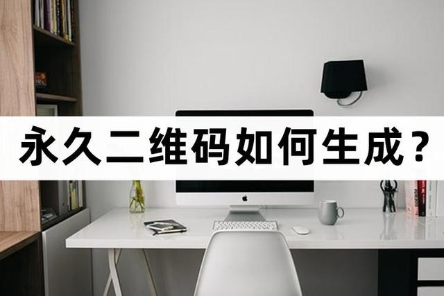 怎么生成二维码，如何用手机生成二维码（永久二维码如何生成）