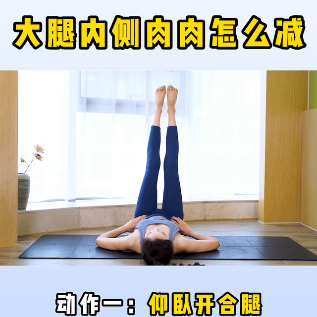 瘦大腿内侧赘肉，怎样瘦大腿内侧的赘肉（大腿内侧赘肉多这样练）