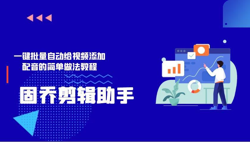 视频没声音怎样配上自己的声音（给视频添加配音的方法）