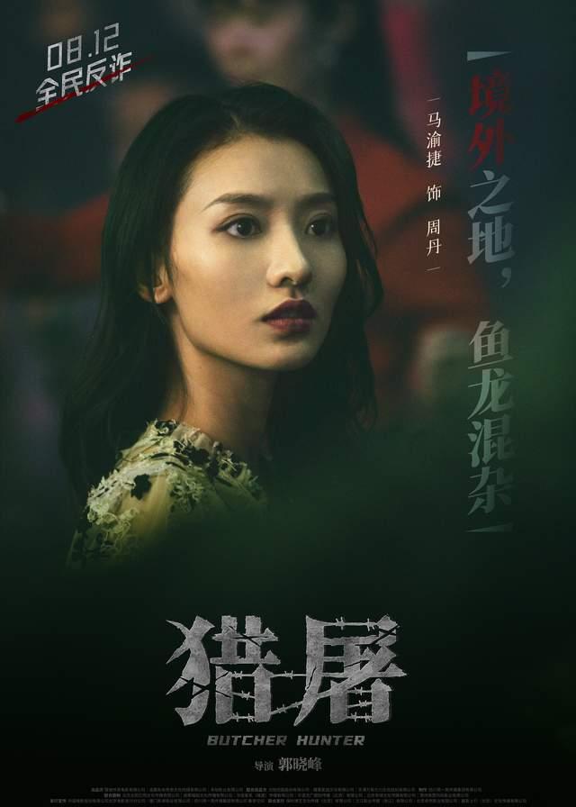 猎屠电影什么时候上映，《猎屠》电影什么时候上映（电影《猎屠》人物海报发布）