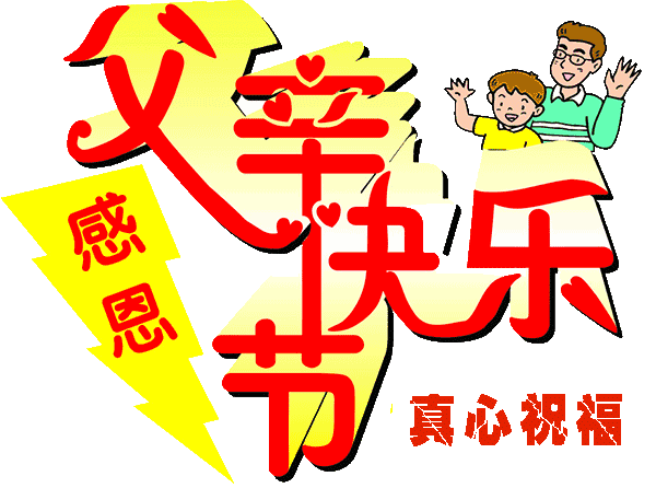 父亲节快乐图片，父亲节祝福语和图片（图片分享一父亲节祝福图片欣赏）