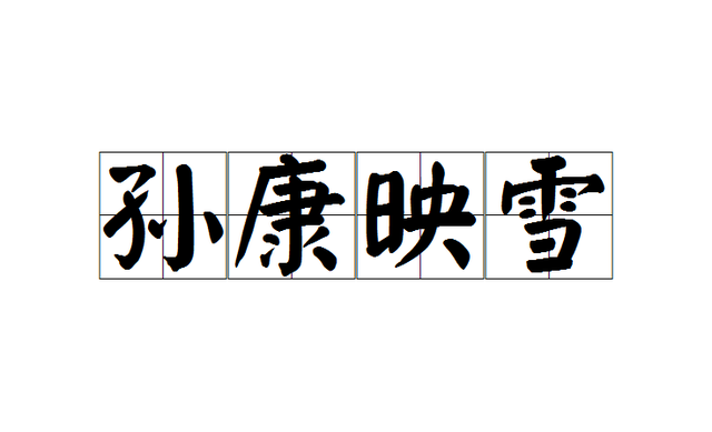囊萤夜读的故事和含义，囊萤夜读的故事和含义是什么（孙康映雪——《三字经》里的典故丨文兴书舍）