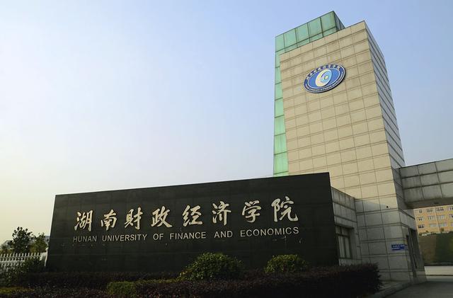 湖南财政经济学院怎么样，湖南财政经济学院专升本（为什么不叫湖南财经学院）
