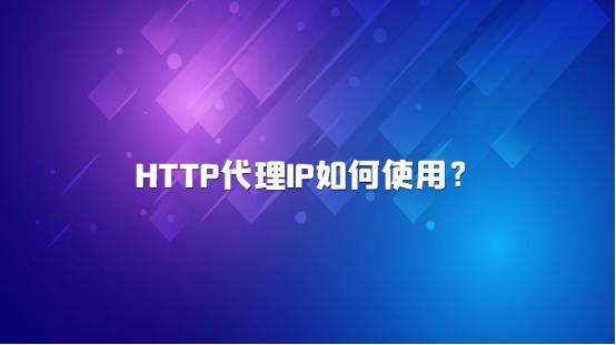 ip代理方法有哪些（HTTP代理IP如何使用）