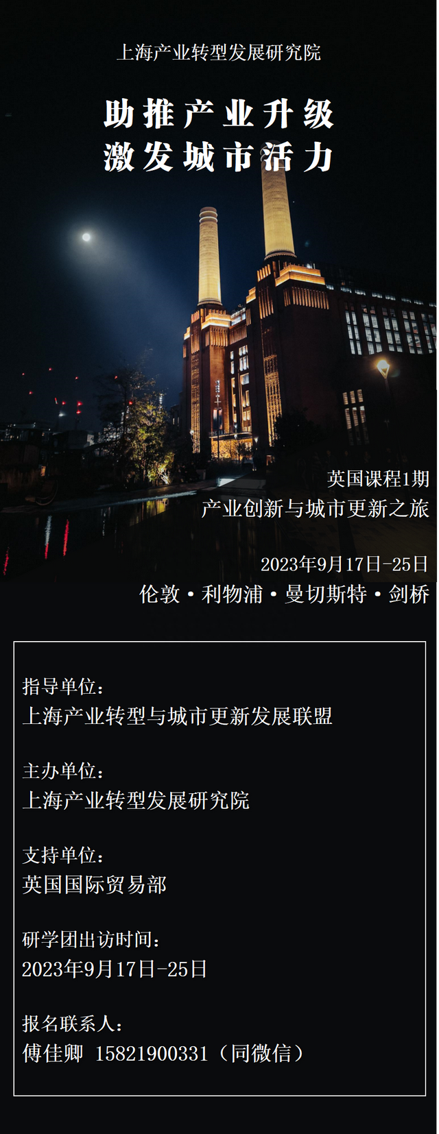 上海产业转型发展研究院城市更新精品研学团——伦敦2023