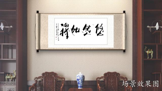 家里挂四字书法作品，挂在家中的书法作品四个字（傅继英四字行书书法：悠然如禅）