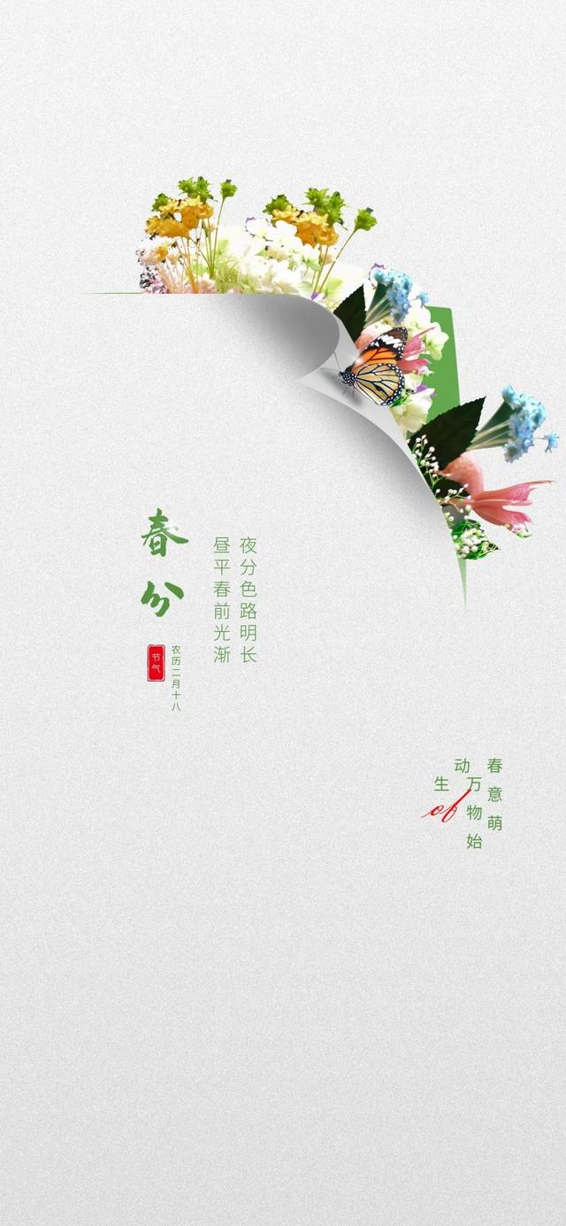二十四节气春分的祝福短信，二十四节气问候短信（传统节气春分早上好问候亲友最棒的祝福语图片）