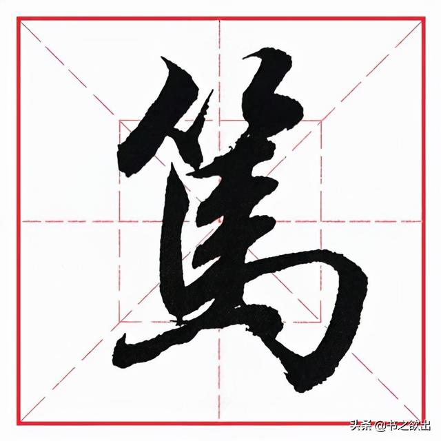 如何写好横折钩的写法，田英章毛笔行书《基本笔画