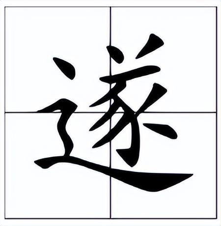 遂的多音字组词,遂的形近字(甘遂怎么读?甘遂的读音和意思)