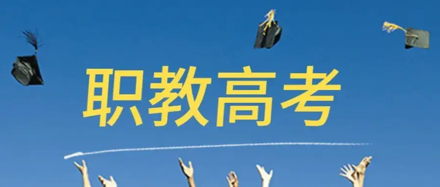 职教高考是什么意思，职教高考是什么（职教高考到底是什么）