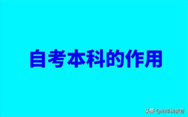 自考研究生含金量高吗，自考本科学历的含金量如何（自考本科学历含金量高吗）