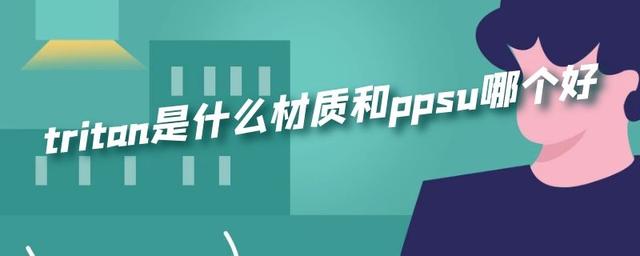 ppsu和tritan哪个好一些，更安全些？