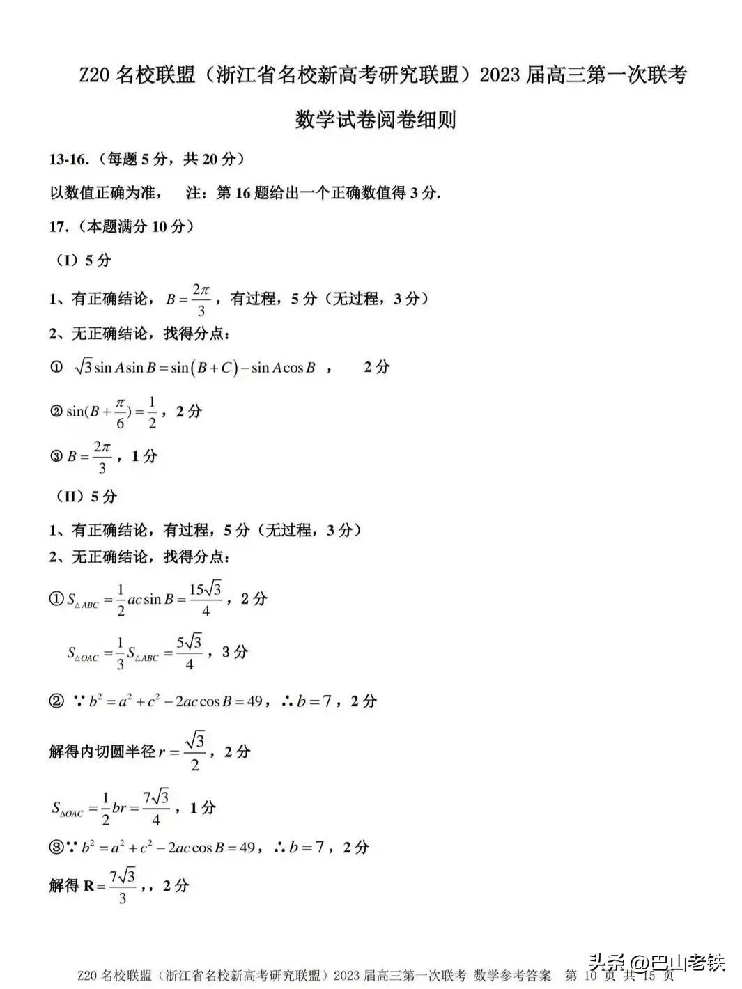 元济高级中学（Z20联盟）