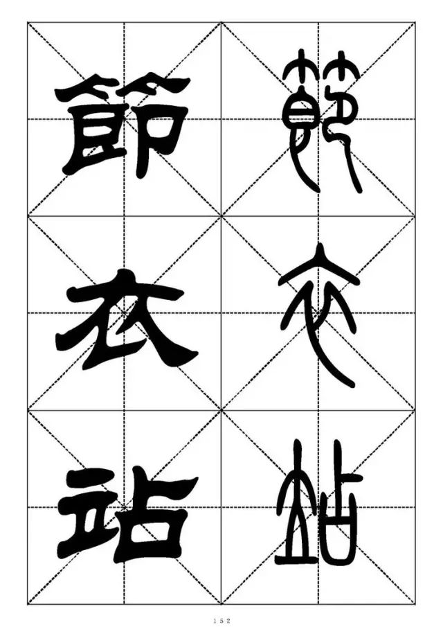 大篆小篆字帖大全，1008个常用汉字－篆书隶书对照大字帖