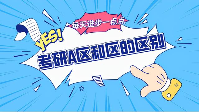 研究生考试的A区和B区是什么意思，考研A区B区是什么（你知道考研A区和B区的关系吗）