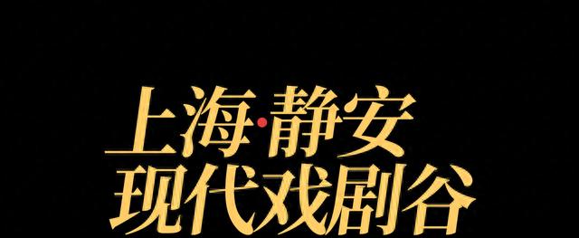 五一好去处！静安现代戏剧谷邀你看戏，23部神仙好剧轮番登场！