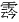 阳字繁体字复制，常用字范式之四十