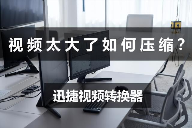 视频太大了如何压缩？视频压缩的两大方法