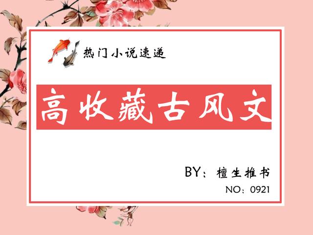 好看的古风小说，有哪些好看的古风小说（五本好看的古风小说）