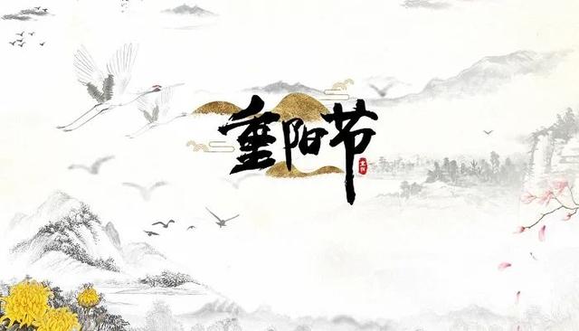 重阳节是什么节日，重阳节还叫什么节日（九九重阳节的来历）