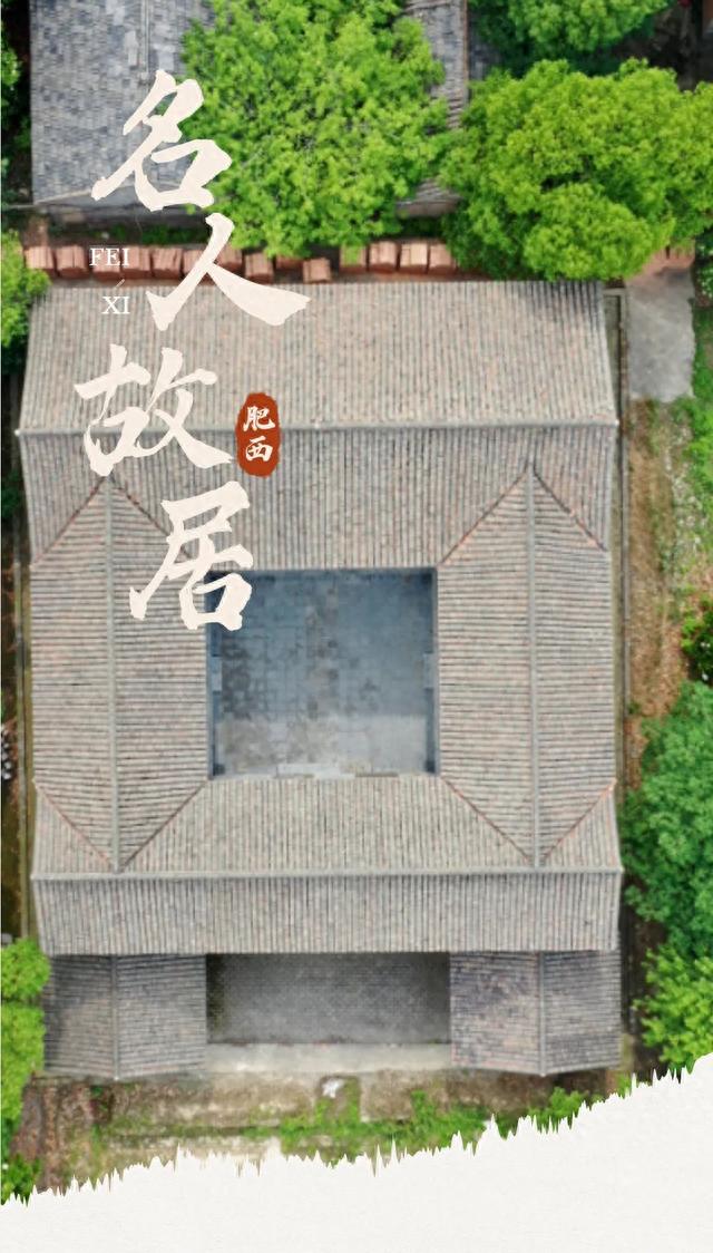 揭秘！肥西这些名人故居，你去过几个？