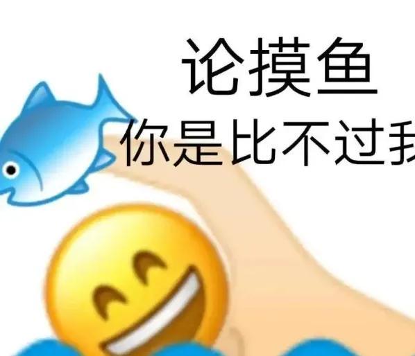 摸鱼是什么意思，摸摸鱼是什么意思（有趣的“摸鱼”）