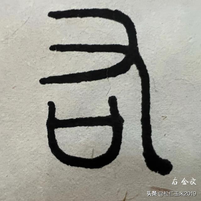特别有深意的二字，特别有深意的网名（有趣的汉字之“右”80）