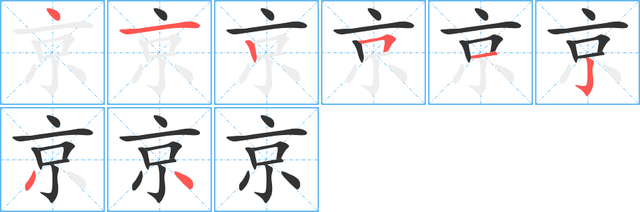 京是什么结构的字体，趣味解读俄罗斯总统普京的“京”字