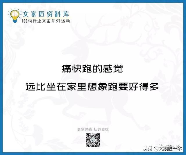 体育运动宣传标语，请你写一句体育运动宣传标语（100句运动健身文案，燃）