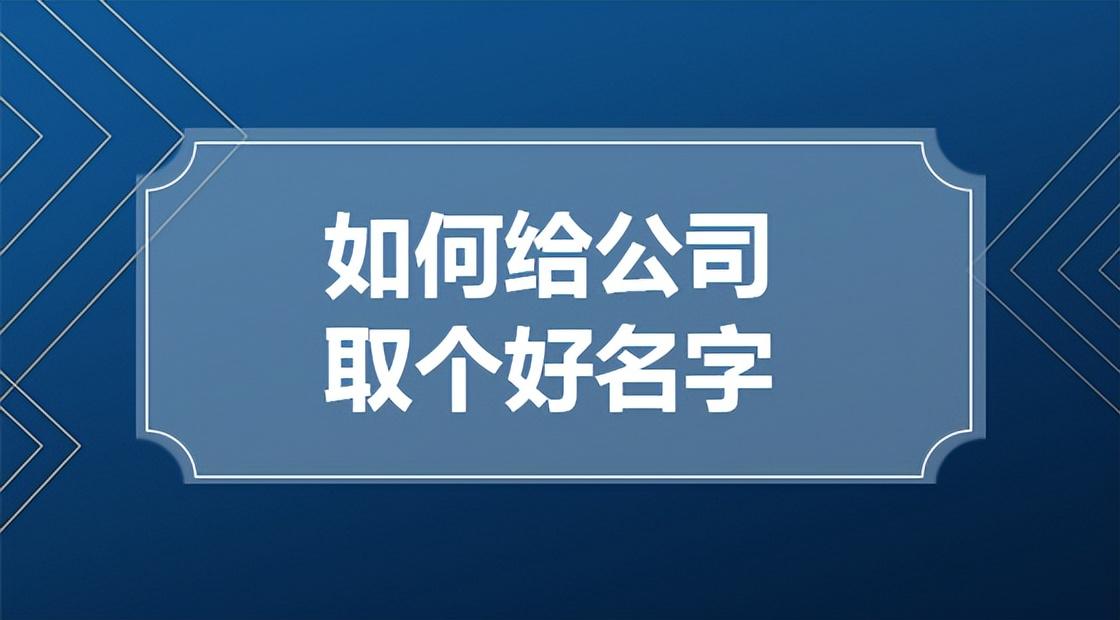 最受欢迎高端大气上档次的管理咨询公司起名字大全 有名的管理咨询公司