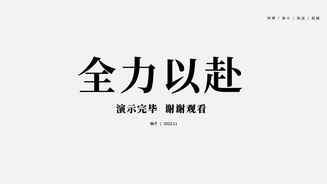 ppt最后一页，ppt如何设置最后一页版式（PPT结尾页别再用“谢谢”了）