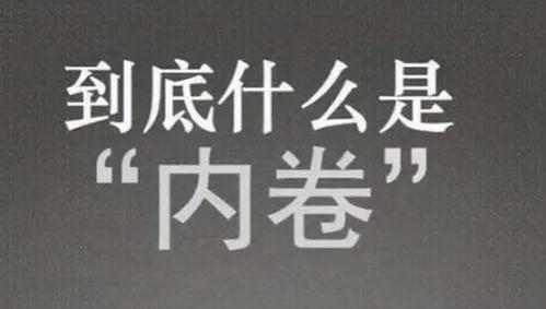 内卷这个词最近很火，是什么意思？内卷的最通俗解释