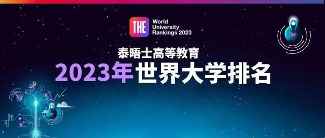 全世界大学排名2022最新排名表，世界大学排名2022最新排名一览表（2023年度THE世界大学排名新鲜出炉）