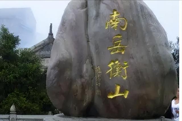 衡山四绝是哪四绝，衡山四绝是哪四绝图片（衡山：福寿灵山，五岳独秀）