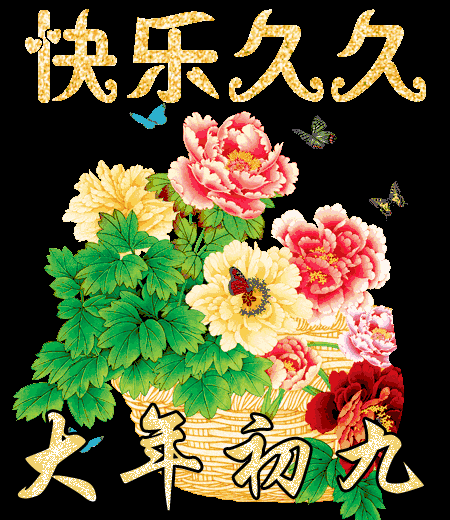 正月初九拜年祝福语图片，正月初一拜年祝福语图片（2022大年初九祝福图片）