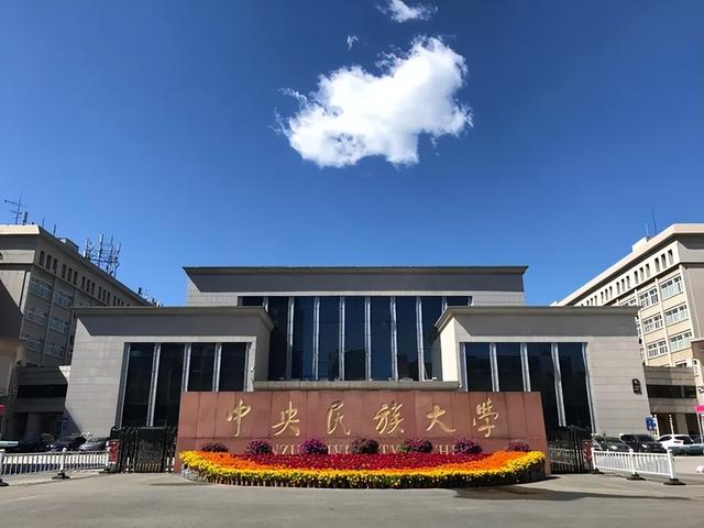 民族的大学排名，中国海洋大学和中央民族大学排名数据及经费数据