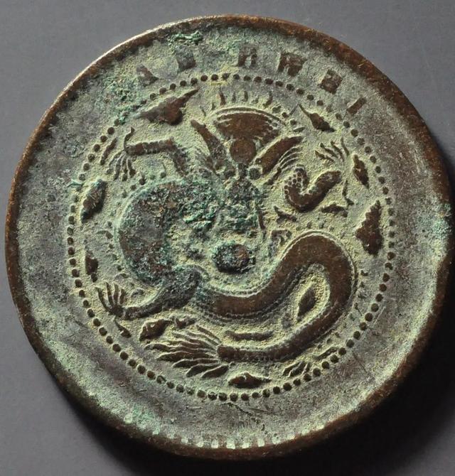 十大稀有版光绪元宝，价值数千元的光绪元宝安徽十文大头龙