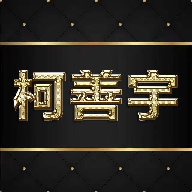 纯文字头像微信，纯文字头像（纯文字金属字体全名微信头像）