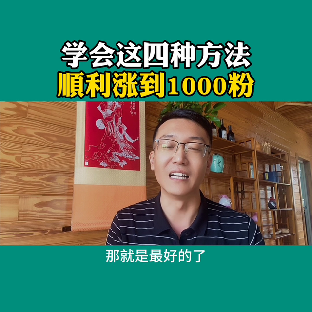 抖音粉丝怎么增加，抖音粉丝如何才会增加呢（顺利涨到1000粉#新人如何做抖音）
