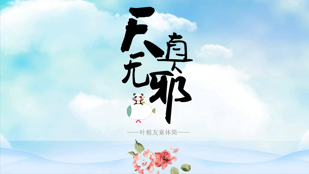 天真无邪的意思(一组跟儿童有关的四字成语) - 火句子