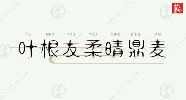 多线条字体样式怎么制作，字体装饰线条（叶根友柔晴鼎麦巧妙的创意设计也令人信服）